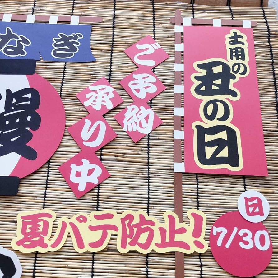 おまとめ 土用の丑の日 お中元 夏ギフト POP 販売促進 壁面飾り すうちゃん様専用ページ 土用の丑の日 お中元 夏ギフト POP販売